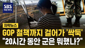 [자막뉴스] "20시간 동안 뭐 했나?" GOP 철책까지 걸어간 30대 여성&hellip;경계 감지 센서도 훼손