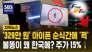 [자막뉴스] 329만 원짜리 '아이폰 듀오'가 순식간에 '쩍'? 한국 부품사에 '불똥'&hellip;주가 급락