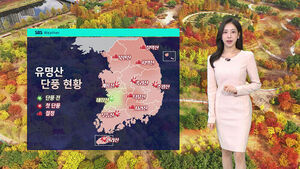 [날씨] 단풍 절정&hellip;내일 '초겨울 추위' 바짝