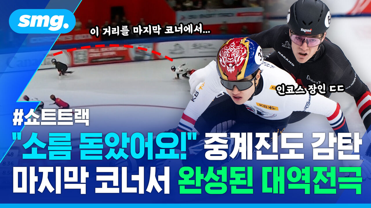 "진짜 소름 돋았어요!"…쇼트트랙 남자 계주 대역전극 만든 '인코스 장인' 이정민의 추월쇼