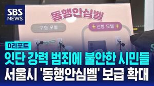 [D리포트] 잇단 강력 범죄에 불안한 시민들&hellip;서울시 '동행안심벨' 보급 확대