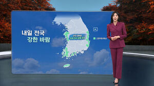 [날씨/XR] 전국 강한 바람 '기온 뚝'&hellip;옷차림 유의