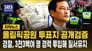 [자막뉴스] 내일 올림픽공원 투표지 공개검증&hellip;경찰, 3천3백여 명 경력 투입해 질서유지