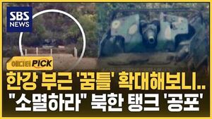 [에디터픽] 한강 부근 '꿈틀' 확대해 보니.."소멸하라" 북한 탱크 '공포'