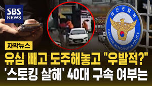 [자막뉴스] 유심 빼고 도주해놓고 "우발적?"&hellip;'스토킹 살해' 40대 구속 여부는