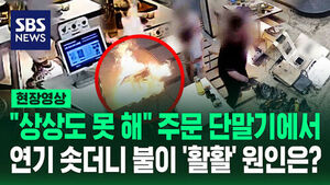 On-Site Video: Smoke Rises from Ordering Terminal and Flames Spread Rapidly... Customers Send Into Panic Over Fire Cause