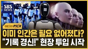 [에디터픽] 이미 인간은 필요 없어졌다?.."기록 경신!" 현장 투입 시작