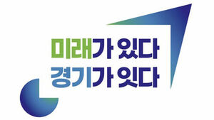 경기도정 새 슬로건 미래가 있다, 경기가 잇다 (사진=경기도 제공, 연합뉴스)