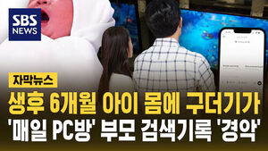 생후 6개월 몸에 구더기&hellip;부모의 충격적인 검색 기록