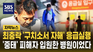 Choi Choong-rak Self-Harms in Detention Center, Treated at Same Hospital as Victim