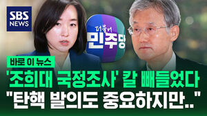 Democratic Party (MINJU) Draws Sword for Parliamentary Probe into Chief Justice Cho Hee-dae: "Impeachment Motion Is Important, But..."
