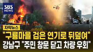 Guryong Village Shrouded in Thick Black Smoke... Gangnam-gu Advises Residents to Close Windows and Detour Vehicles