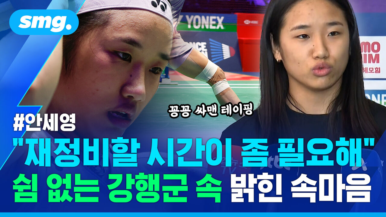 "이기는 건 너무 좋은데…" '유럽 2연전 우승' 안세영이 털어놓은 뜻밖의 고민