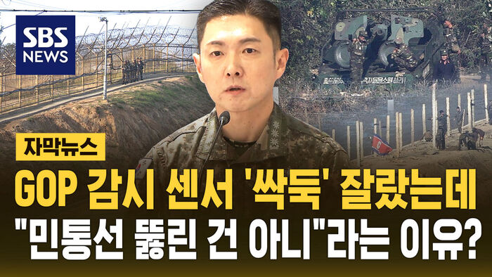 [자막뉴스] GOP 감시 센서 '싹둑' 잘랐는데&hellip;"민통선 뚫린 건 아니다" 해명 나선 군