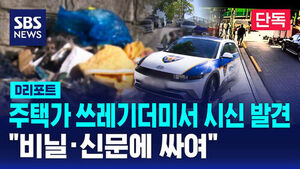 Body Found in Residential Area Trash Pile Wrapped in Plastic and Newspapers