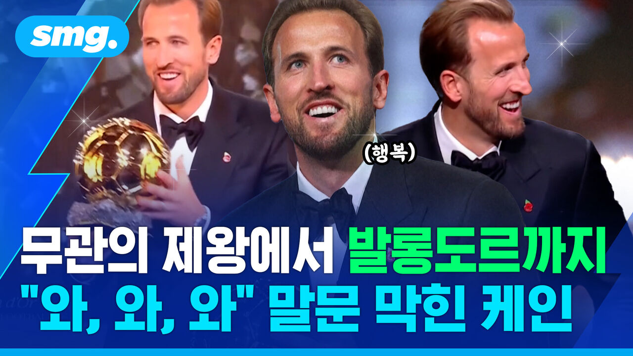 "와, 와, 와…" 말문 막힌 케인, 발롱도르 시상식서 '토트넘' 언급한 이유 (ft.손흥민)