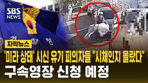 [자막뉴스] '미라 상태' 시신 유기 피의자들 "시체인지 몰랐다"&hellip;구속영장 신청 예정