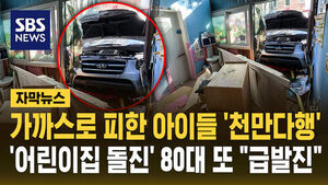 [자막뉴스] "하마터면 큰일 날 뻔" 80대 차량이 어린이집 '쾅'&hellip;또 "급발진" 주장