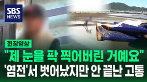 [현장영상] "세 시간 정도 눈물 줄줄"&hellip;'염전'서 벗어났지만 끝나지 않은 고통