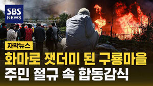 [자막뉴스] 화마로 잿더미 된 구룡마을&hellip;주민 절규 속 합동감식
