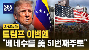 [자막뉴스] 트럼프 이번엔 "베네수를 미 51번째주로"
