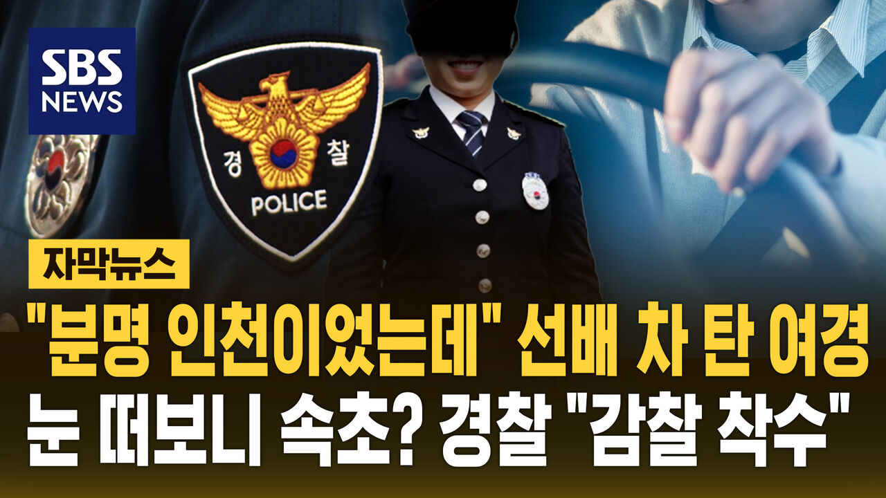여경, 선임 경찰관 차에 탑승했다가 속초행…경찰, 사실관계 확인 중