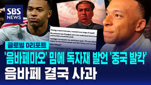 [글로벌D리포트] '음바페마오' 밈에 독자재 발언 '중국 발칵' 음바페 결국 사과