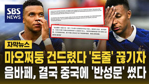 [자막뉴스] "마오쩌둥 건드렸다 돈줄 끊기자"&hellip;음바페, 결국 중국에 '반성문' 썼다