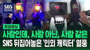 [현장영상] 소화기나 TV가 머리라고요?&hellip;'인외 캐릭터' 열풍 이유 보니