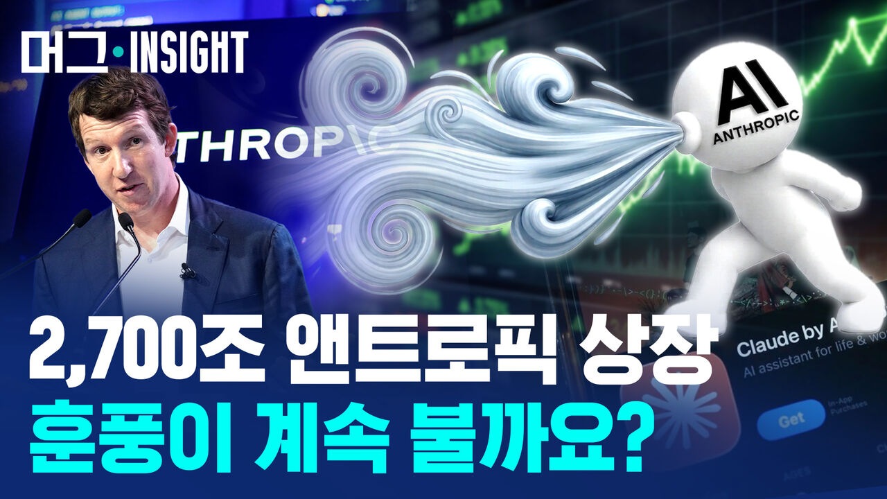 [머그 인사이트] 'AI 클로드' 나스닥 상장, 내 지갑엔 무슨 일이?