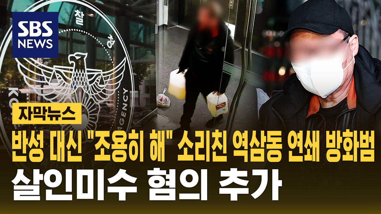 [자막뉴스] 반성 대신 "조용히 해" 소리친 역삼동 연쇄 방화범…살인미수 혐의 추가