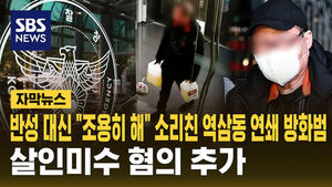 Serial Arsonist in Yeoksam-dong Shouts "Shut Up" Instead of Remorse... Attempted Murder Charges Added