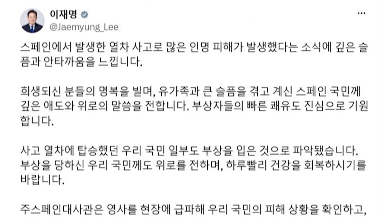 이 대통령, 스페인 열차 사고에 "깊은 위로…우리 국민 안전 살필 것"