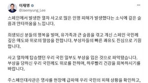 이 대통령, 스페인 열차 사고에 "깊은 위로&hellip;우리 국민 안전 살필 것"