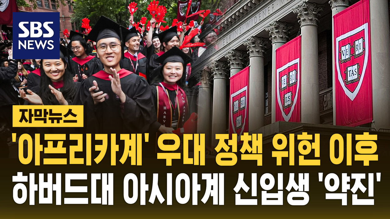 [자막뉴스] '소수 인종 우대는 위헌' 이후 하버드대 아시아계 확 늘어