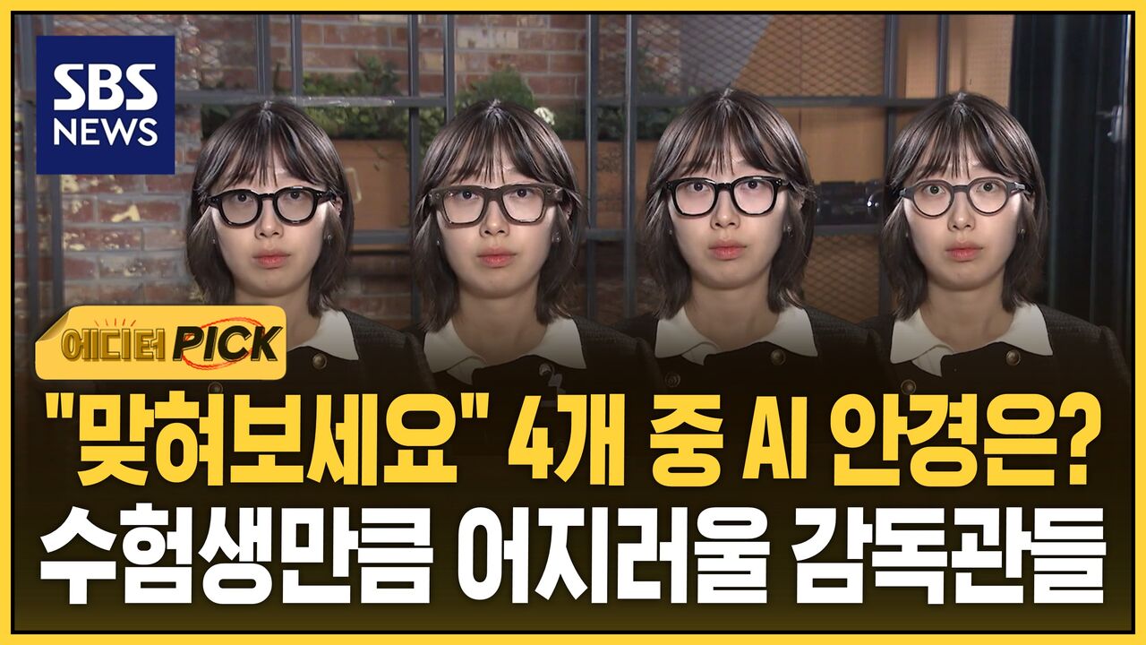 [에디터픽] "맞혀보세요" 4개 중 AI 안경은?..수험생만큼 어지러울 감독관들