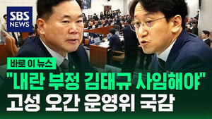 [바로이뉴스] "내란 부정 김태규 사임해야"&hellip;고성 오간 운영위 국감