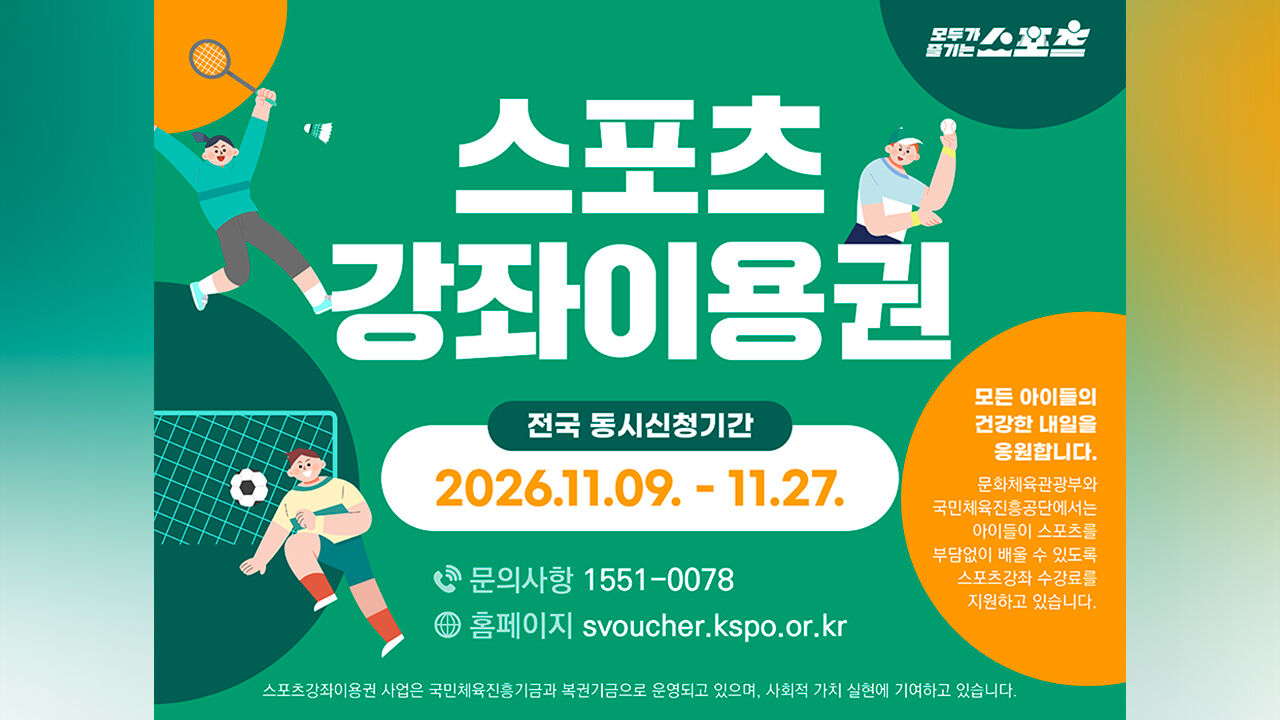 2027년 스포츠 강좌 이용권 신청, 11월 9∼27일 전국 동시 접수