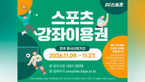2027년 스포츠 강좌 이용권' 신청 안내 포스터 (사진=국민체육진흥공단 제공, 연합뉴스)