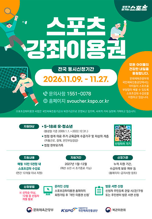2027년 스포츠 강좌 이용권' 신청 안내 포스터 (사진=국민체육진흥공단 제공, 연합뉴스)
