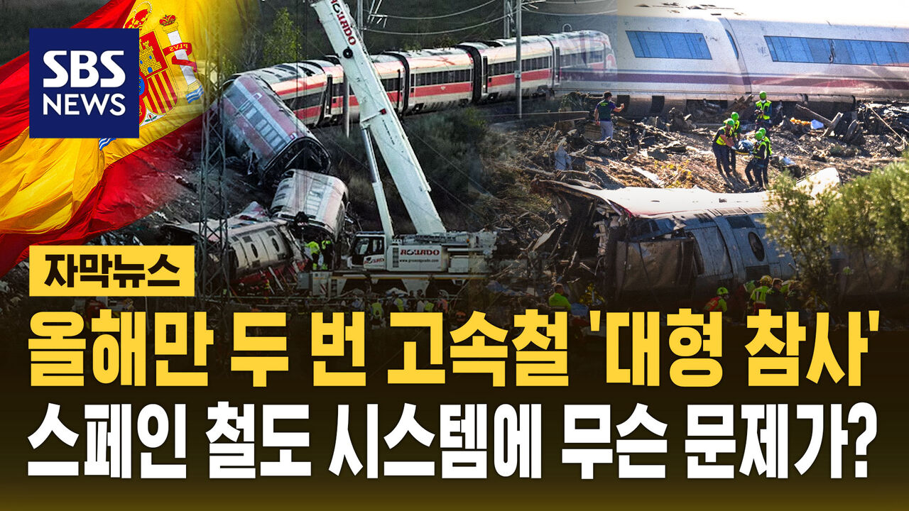 [자막뉴스] 스페인 고속철 사고, "신호 오류보다 구조적 문제점 있어"