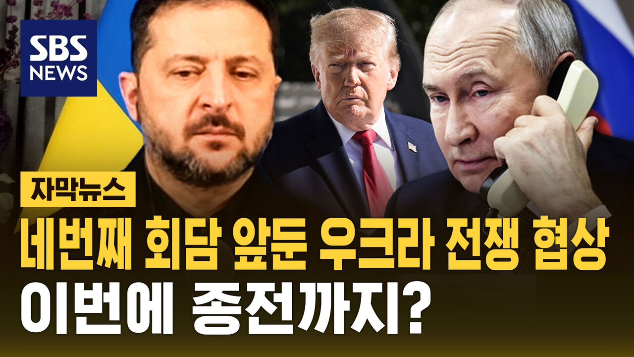 [자막뉴스] 네 번째 회담 앞둔 우크라 전쟁 협상…이번에 종전까지?