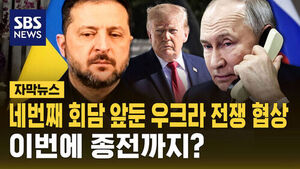 [자막뉴스] 네 번째 회담 앞둔 우크라 전쟁 협상&hellip;이번에 종전까지?