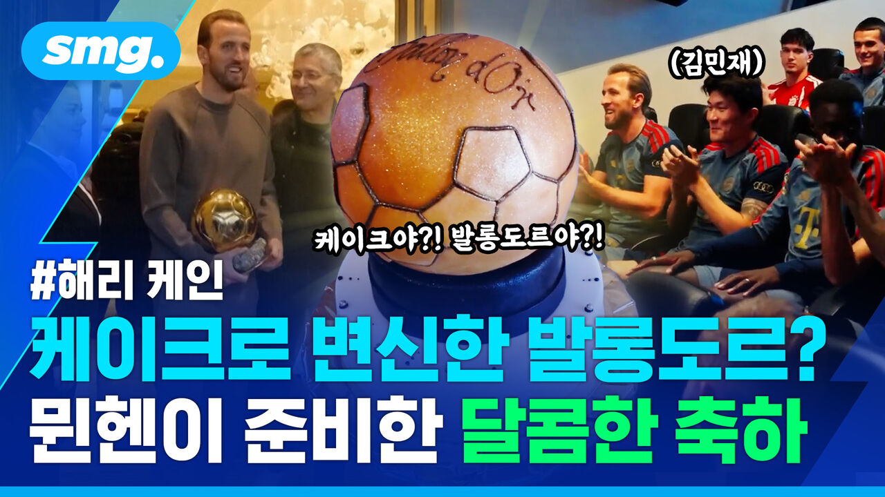 "뮌헨이 있었기에 받은 트로피"…발롱도르에 품에 안고 금의환향한 케인