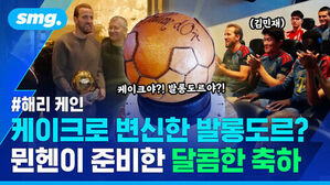 케이크로 변신한 발롱도르? 뮌헨이 준비한 달콤한 축하 해리 케인과 김민재 선수 모습