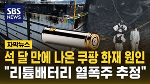 Three Months Later, Cause of Coupang Fire Revealed... "Estimated to Be Lithium Battery Thermal Runaway"