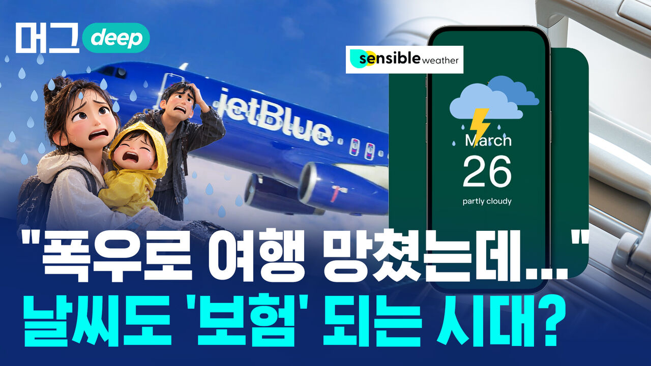 [머그 딥] 비 오면 500달러 준다는데…날씨로 돈 버는 회사의 비밀