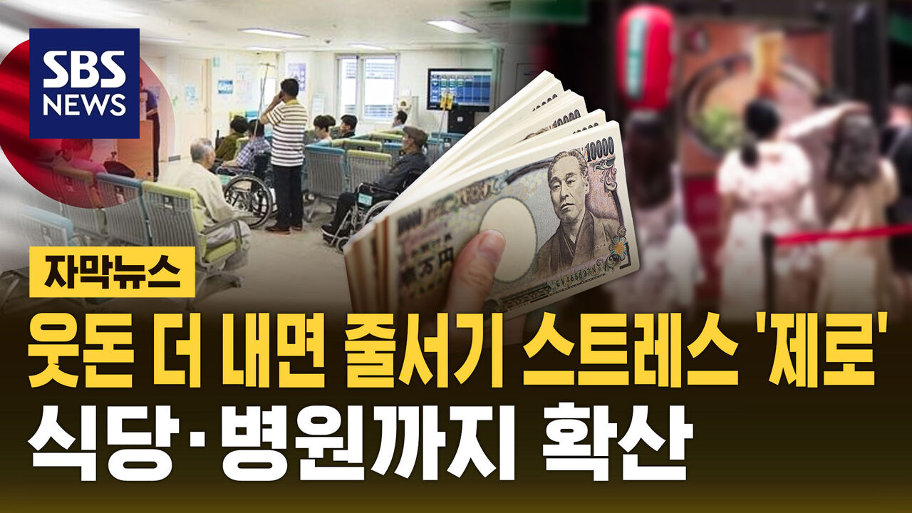 [자막뉴스] 웃돈 더 내면 줄서기 스트레스 '제로'…식당·병원까지 확산