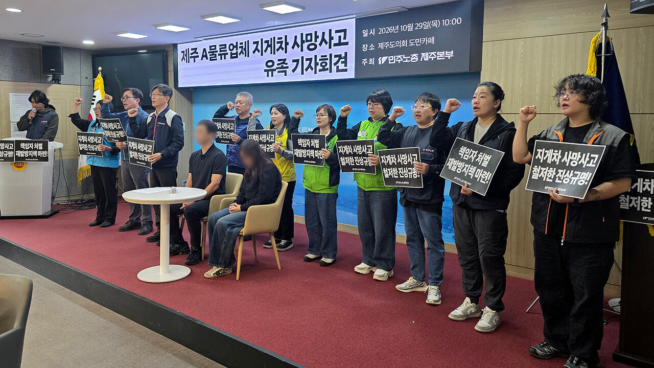 The bereaved family of a Jeju forklift accident victim and the Jeju headquarters of the Korean Confederation of Trade Unions held a press conference at the Jeju Provincial Council's Citizens' Cafe on October 29, urging a thorough investigation and preventive measures.