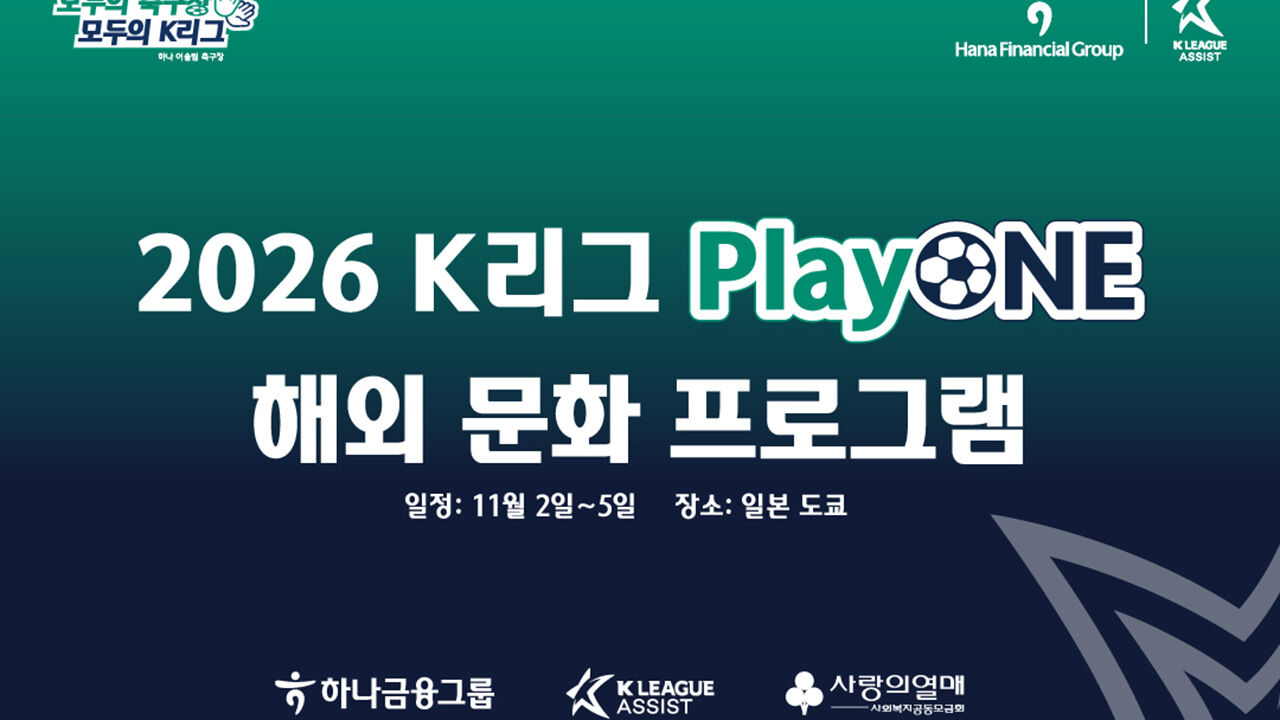 '발달장애·비장애인 함께 참여' K리그 해외문화 프로그램 일본서 개최